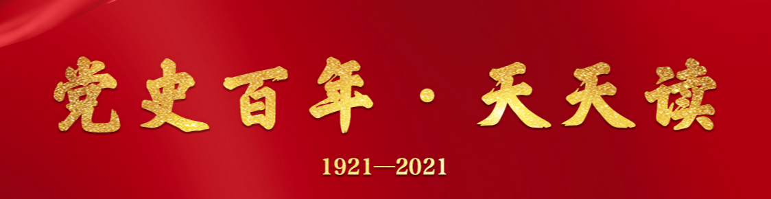 【黨史教育】百年黨史天天讀 · 3月16日