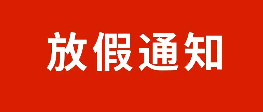 河北省水渠科技有限公司關于2022年“五一”勞動節放假的通知