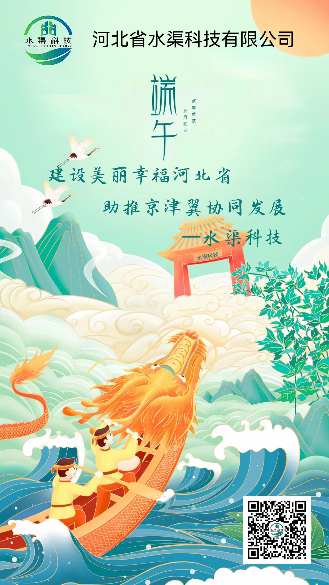 水渠科技【端午佳節】恭祝大家端午安康！