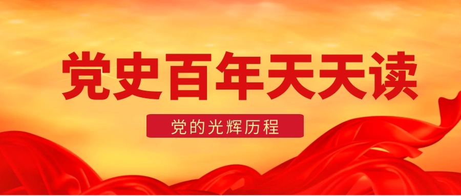 黨史上的今天：9月9日