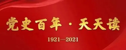 黨史百年，天天讀9月27日