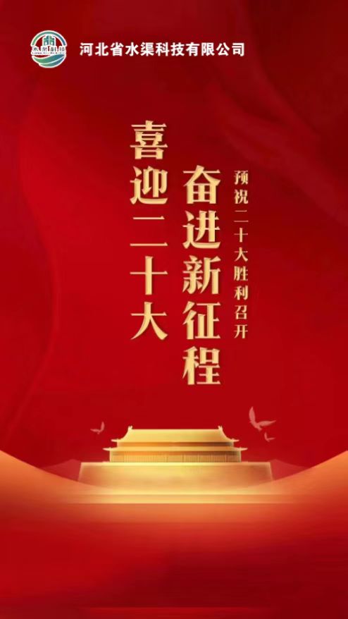 河北省水渠科技公司開展：“”凝聚黨建新力量、喜迎黨的二十大“主題活動”