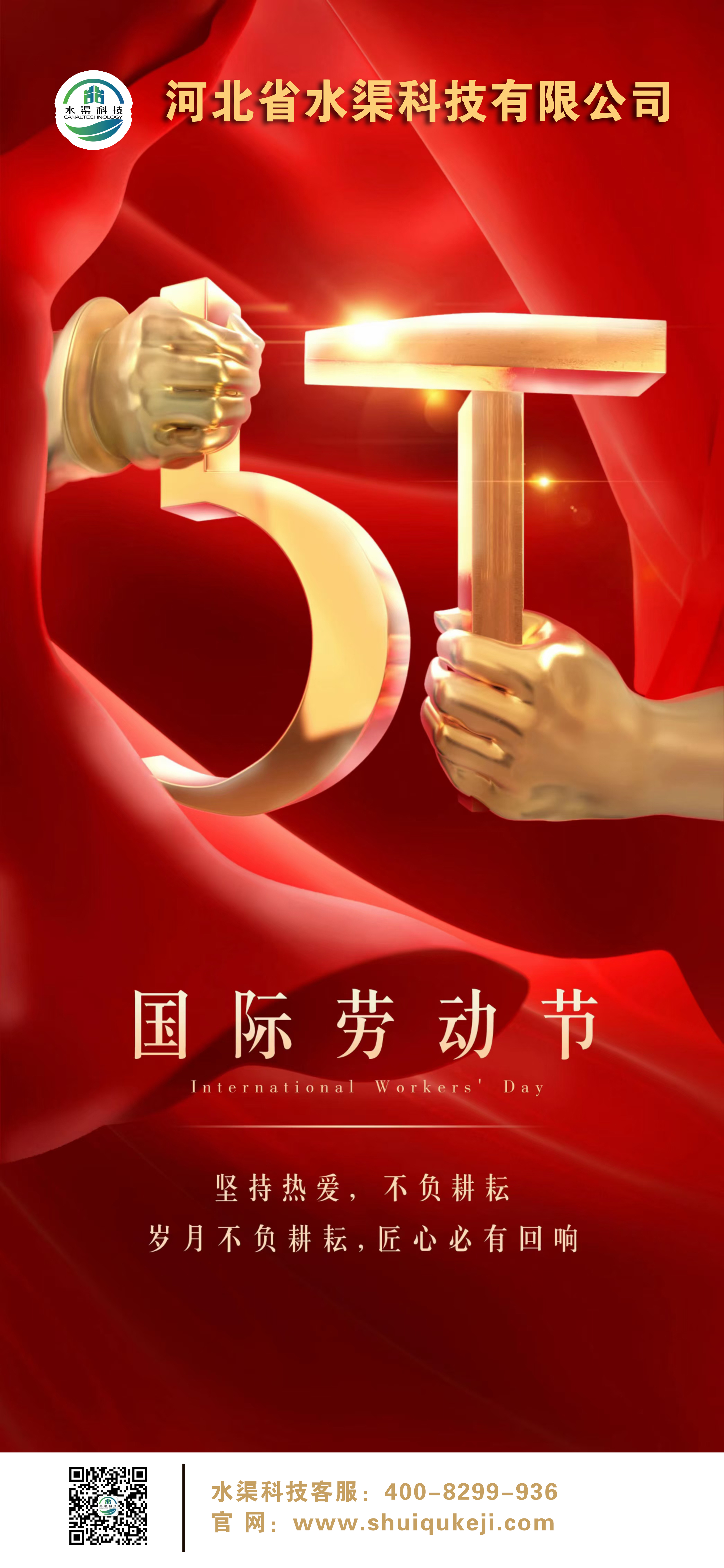 致敬勞動者 | 河北省水渠科技有限公司祝您“五一”勞動節快樂！