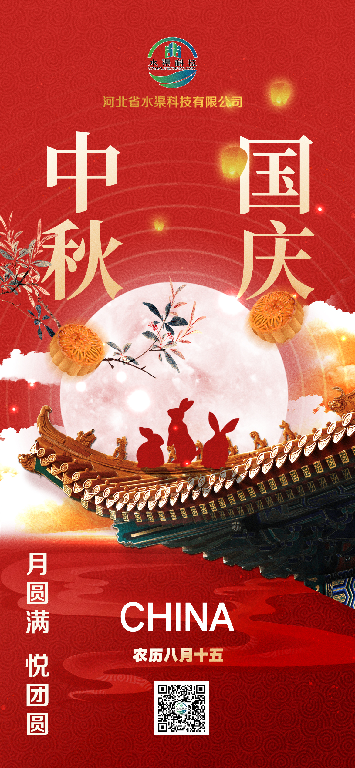 河北省水渠科技有限公司恭祝大家中秋 國慶雙節(jié)快樂！
